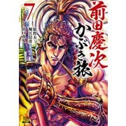 前田慶次 かぶき旅 7巻（コアミックス） [電子書籍]