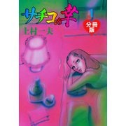 サチコの幸【分冊版】 1（グループ・ゼロ） [電子書籍]