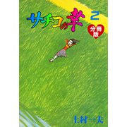 サチコの幸【分冊版】 2（グループ・ゼロ） [電子書籍]