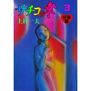 サチコの幸【分冊版】 3（グループ・ゼロ） [電子書籍]