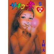 サチコの幸【分冊版】 5（グループ・ゼロ） [電子書籍]