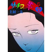 サチコの幸【分冊版】 6（グループ・ゼロ） [電子書籍]