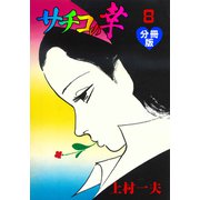 サチコの幸【分冊版】 8（グループ・ゼロ） [電子書籍]
