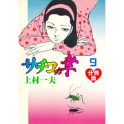 サチコの幸【分冊版】 9（グループ・ゼロ） [電子書籍]