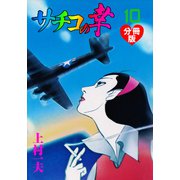 サチコの幸【分冊版】 10（グループ・ゼロ） [電子書籍]