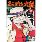 あこがれ大将【分冊版】 1（グループ・ゼロ） [電子書籍]
