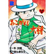 あこがれ大将【分冊版】 2（グループ・ゼロ） [電子書籍]