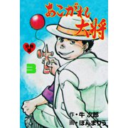 あこがれ大将【分冊版】 3（グループ・ゼロ） [電子書籍]