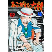 あこがれ大将【分冊版】 4（グループ・ゼロ） [電子書籍]