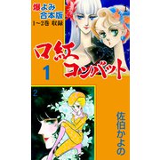 口紅コンバット【合本版】 1（グループ・ゼロ） [電子書籍]