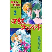 口紅コンバット【合本版】 2（グループ・ゼロ） [電子書籍]