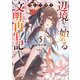フシノカミ 5 ～辺境から始める文明再生記～（オーバーラップ） [電子書籍]