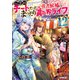 Lv2からチートだった元勇者候補のまったり異世界ライフ 12（オーバーラップ） [電子書籍]