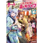 Lv2からチートだった元勇者候補のまったり異世界ライフ 12（オーバーラップ） [電子書籍]
