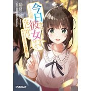 今日から彼女ですけど、なにか？ 2.デートに行くのは当然です。（オーバーラップ） [電子書籍]
