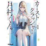カーストクラッシャー月村くん 1（オーバーラップ） [電子書籍]