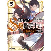 追放されたS級鑑定士は最強のギルドを創る 5（オーバーラップ） [電子書籍]