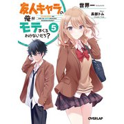 友人キャラの俺がモテまくるわけないだろ？ 5（オーバーラップ） [電子書籍]