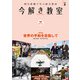 今解き教室 2021年8月号（L1基礎）（朝日新聞出版） [電子書籍]