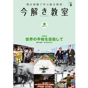 今解き教室 2021年8月号（L2発展）（朝日新聞出版） [電子書籍]