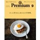 ＆Premium （アンド プレミアム） 2021年 9月号 （さっと作れる、あの人の手料理。）（マガジンハウス） [電子書籍]