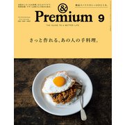 ＆Premium （アンド プレミアム） 2021年 9月号 （さっと作れる、あの人の手料理。）（マガジンハウス） [電子書籍]