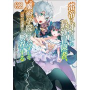 雷帝と呼ばれた最強冒険者、魔術学院に入学して一切の遠慮なく無双する2（ブレイブ文庫）（一二三書房） [電子書籍]