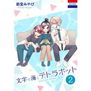 文字の海とテトラポット（2）（白泉社） [電子書籍]