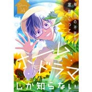 花ゆめAi ホームドラマしか知らない story14（白泉社） [電子書籍]