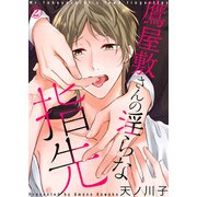 【特典付き合本】鷹屋敷さんの淫らな指先（2）（シガリロ） [電子書籍]