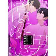 憎たらしい男 第一夜（シガリロ） [電子書籍]