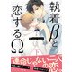 執着βと恋するΩ-Be mine ！ sideS-（下）【イラスト付き】【単行本書き下ろしSS付き】（MUGENUP） [電子書籍]