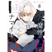 魔性のαとナマイキΩ-Be mine ！ sideR-8（分冊版）（MUGENUP） [電子書籍]