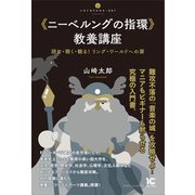 《ニーベルングの指環》教養講座（アルテスパブリッシング） [電子書籍]