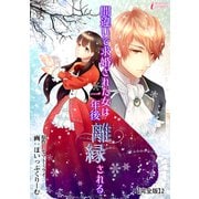 間違いで求婚された女は一年後離縁される【完全版】2（アマリリスコミックス） [電子書籍]