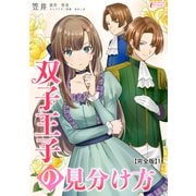 双子王子の見分け方【完全版】1（アマリリスコミックス） [電子書籍]