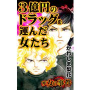 ザ・女の事件 3億円のドラッグを運んだ女たち（ユサブル） [電子書籍]