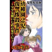 ザ・女の事件 幼稚園2児復讐惨殺事件～ママ友間いじめの果てに～（ユサブル） [電子書籍]