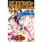 ザ・女の事件 円満家庭の妻が定年夫を殺したワケ（ユサブル） [電子書籍]
