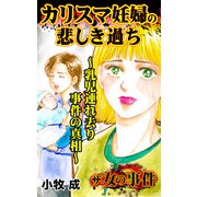 ザ・女の事件 カリスマ妊婦の悲しき過ち～乳児連れ去り事件の真相～（ユサブル） [電子書籍]