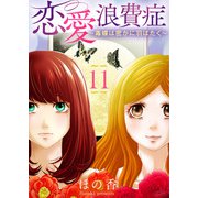 恋愛浪費症～毒蝶は密かに羽ばたく～（11）（ライブコミックス） [電子書籍]