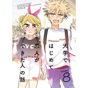 大学ではじめて恋人ができた人の話【同人版】（8）（クロスフォリオ出版） [電子書籍]