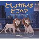 としょかんは どこへ？（イマジネイション・プラス） [電子書籍]