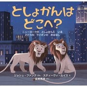 としょかんは どこへ？（イマジネイション・プラス） [電子書籍]