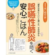 「飲み込みにくい」と感じた、その日から 誤嚥性肺炎を防ぐ安心ごはん（女子栄養大学出版部） [電子書籍]