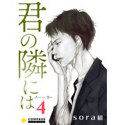 君の隣には（4）（コンパス） [電子書籍]