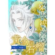 黄金の石榴～中国ふしぎ夜話1～【カラー完全版】（コンパス） [電子書籍]