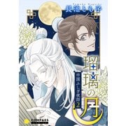 瑠璃の月～中国ふしぎ夜話2～【カラー完全版】（コンパス） [電子書籍]