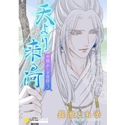 天より来る河～中国ふしぎ夜話3～【カラー完全版】（コンパス） [電子書籍]