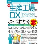 図解入門ビジネス 最新生産工場のDXがよ～くわかる本（秀和システム） [電子書籍]